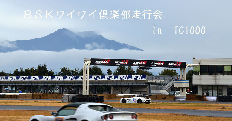 bskワイワイ倶楽部走行会 エリーゼ&エキシージ