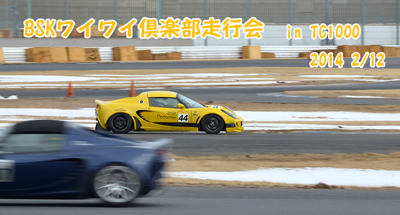 bskワイワイ倶楽部走行会 エリーゼ&エキシージ