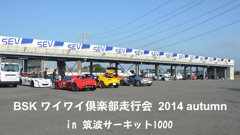 bskワイワイ倶楽部走行会　エリーゼ＆エキシージ