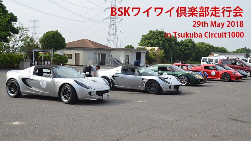 bskワイワイ倶楽部走行会　エリーゼ＆エキシージ