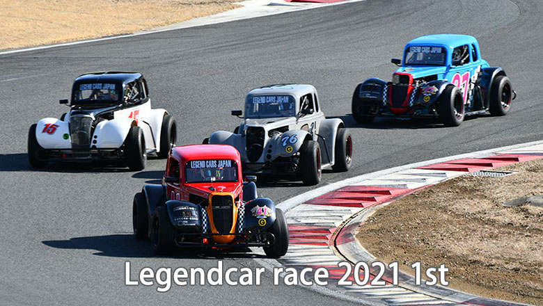 LEGEND CAR RACE 2021第1戦