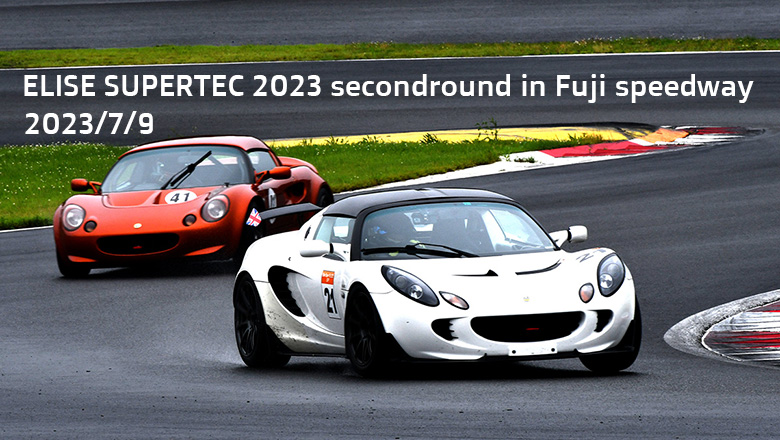 ELISE SUPERTEC20232 第2戦