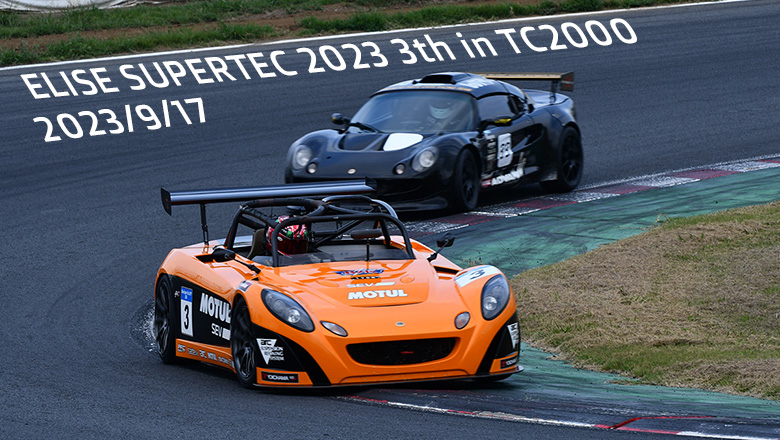 ELISE SUPERTEC2023 第3戦