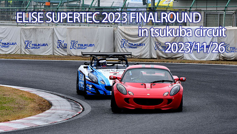ELISE SUPERTEC2023 第5戦