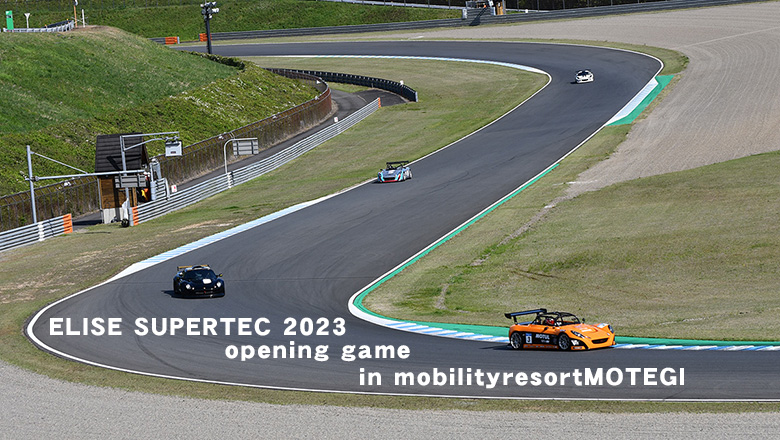 ELISE SUPERTEC2023 第1戦