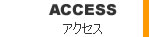 アクセス・インフォメーション