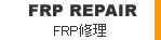 FRPボディの補修