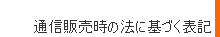 通信販売時の法に基づく表示