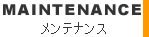 整備　車検　基本メンテナンス