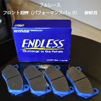 ブレーキパッド　BSK/ENDLESS