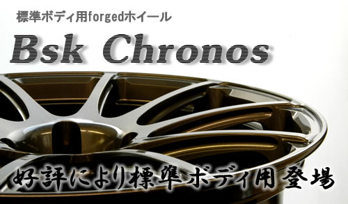 標準ボディ用ホイール　BSK　Chronos　（クロノス）