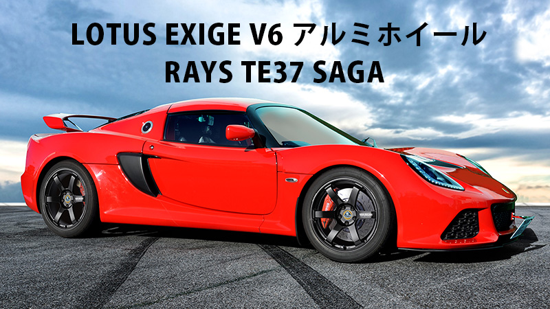 EXIGE　V6用　専用ホイール　RAYS　TE37　SAGA
