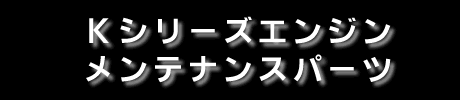 K�V���[�Y�G���W���̃X�[�v�A�b�v�p�[�c