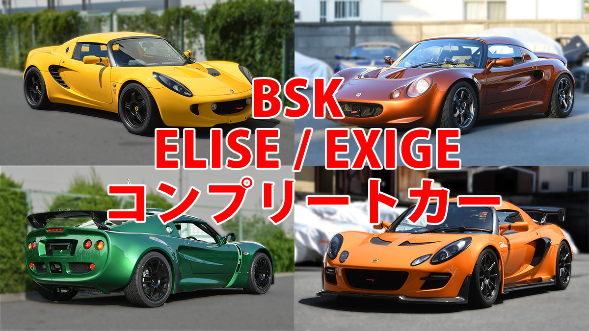 LOTUS ELISE EXIGE BSKコンプリートカー
