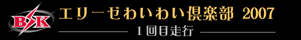 �G���[�[�킢�킢���s��